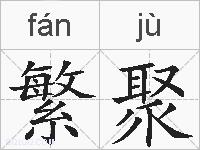 繁聚的拼音