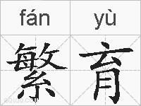 繁育的拼音