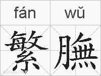 繁膴的拼音