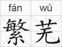 繁芜的拼音