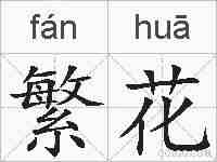 繁花的拼音