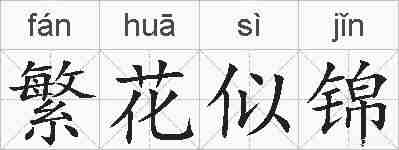繁花似锦的拼音