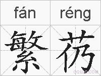 繁芿的拼音