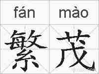 繁茂的拼音