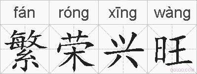 繁荣兴旺的拼音
