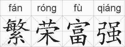 繁荣富强的拼音