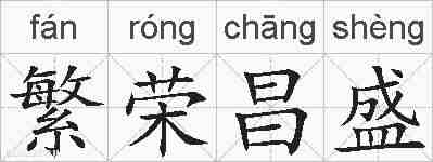 繁荣昌盛的拼音