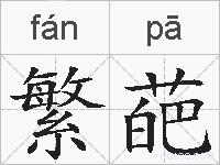 繁葩的拼音