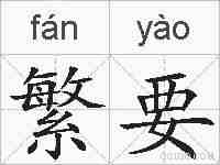 繁要的拼音
