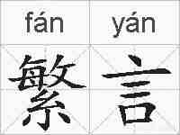 繁言的拼音