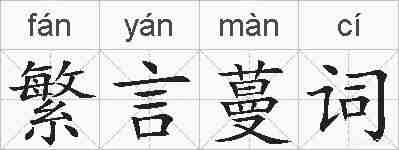 繁言蔓词的拼音