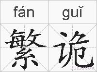 繁诡的拼音