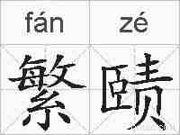 繁赜的拼音