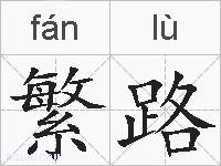 繁路的拼音