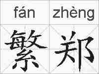 繁郑的拼音