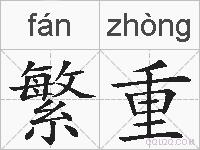 繁重的拼音