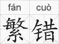 繁错的拼音