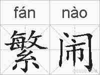 繁闹的拼音
