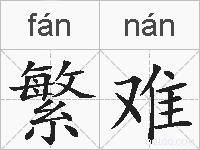 繁难的拼音