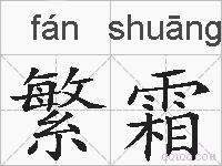 繁霜的拼音