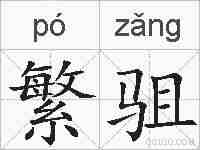 繁驵的拼音
