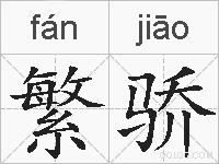 繁骄的拼音