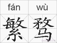 繁骛的拼音
