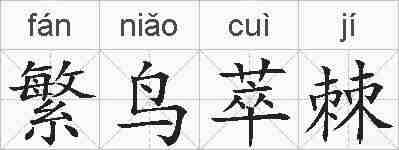 繁鸟萃棘的拼音