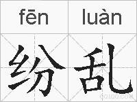 纷乱的拼音