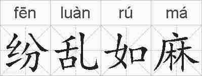 纷乱如麻的拼音