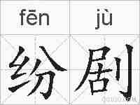 纷剧的拼音