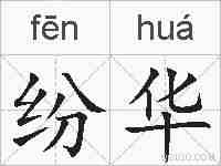 纷华的拼音