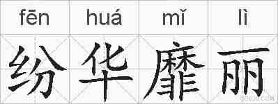 纷华靡丽的拼音