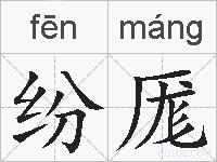 纷厖的拼音
