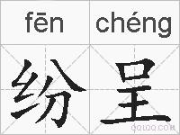 纷呈的拼音