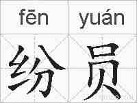 纷员的拼音