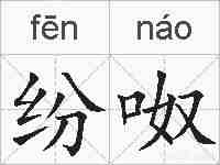 纷呶的拼音