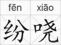 纷哓的拼音