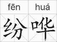 纷哗的拼音