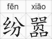 纷嚣的拼音