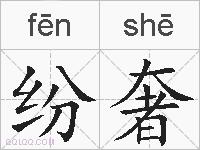 纷奢的拼音