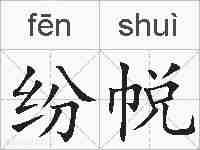 纷帨的拼音
