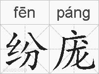 纷庞的拼音