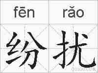 纷扰的拼音