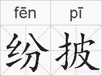 纷披的拼音
