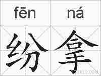 纷拿的拼音
