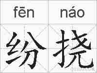 纷挠的拼音
