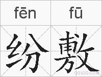 纷敷的拼音