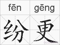 纷更的拼音
