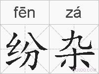 纷杂的拼音